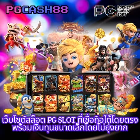 pg เครดิต ฟรี 50 ยืนยัน เบอร์